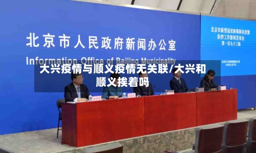 大兴疫情与顺义疫情无关联/大兴和顺义挨着吗-第1张图片