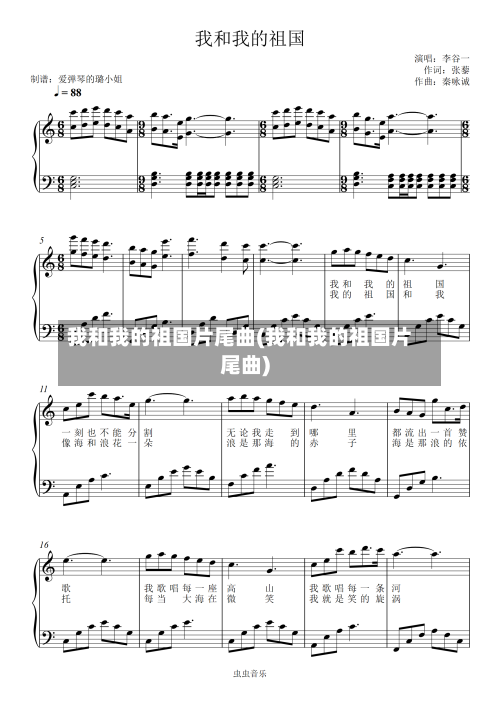 我和我的祖国片尾曲(我和我的祖国片尾曲)-第3张图片