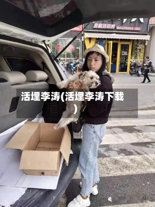 活埋李涛(活埋李涛下载)-第2张图片