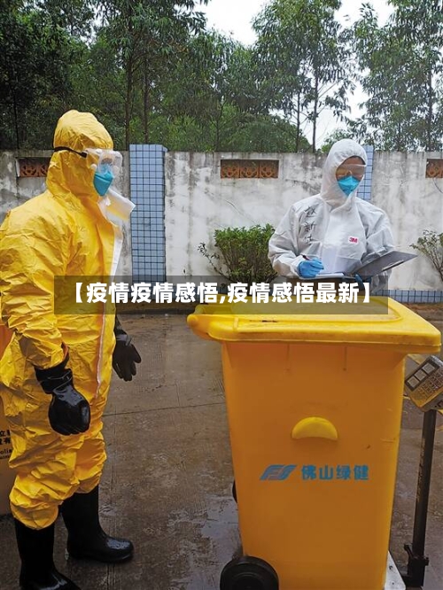 【疫情疫情感悟,疫情感悟最新】-第2张图片