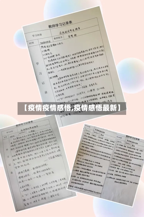 【疫情疫情感悟,疫情感悟最新】-第1张图片