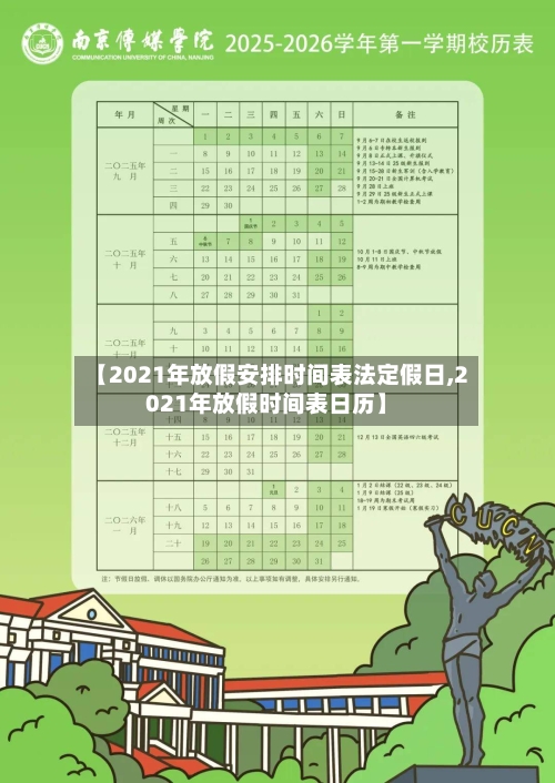 【2021年放假安排时间表法定假日,2021年放假时间表日历】-第2张图片
