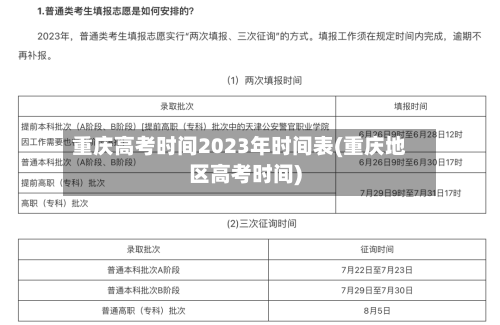 重庆高考时间2023年时间表(重庆地区高考时间)-第1张图片