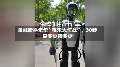 金融街嘉年华“筷乐大作战”	，30秒夹多少领多少-第2张图片