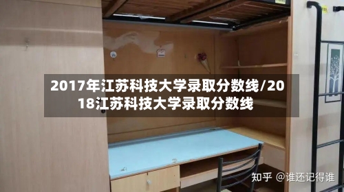 2017年江苏科技大学录取分数线/2018江苏科技大学录取分数线-第1张图片