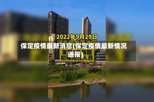 保定疫情最新消息(保定疫情最新情况通报)-第2张图片