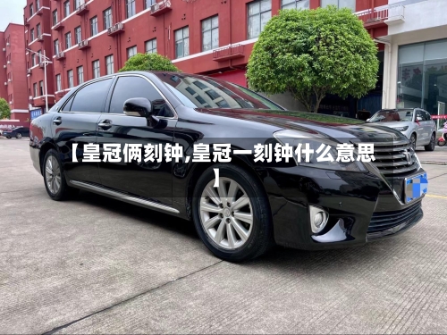 【皇冠俩刻钟,皇冠一刻钟什么意思】-第2张图片