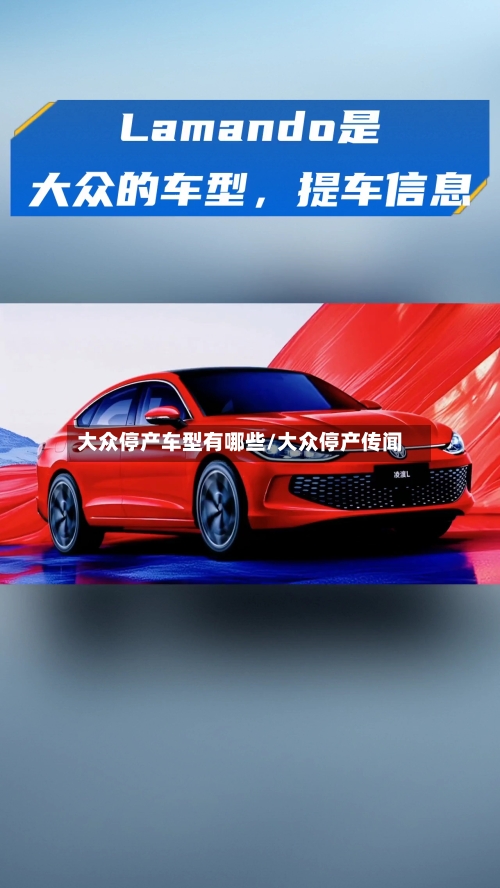大众停产车型有哪些/大众停产传闻-第3张图片