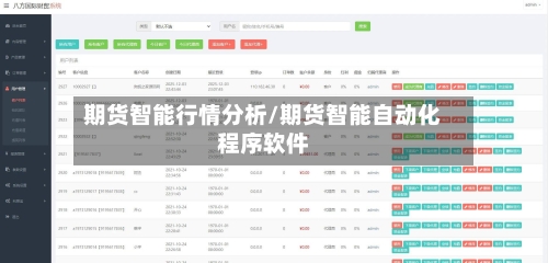 期货智能行情分析/期货智能自动化程序软件-第1张图片