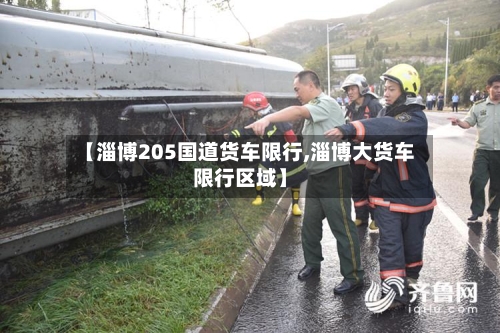 【淄博205国道货车限行,淄博大货车限行区域】-第3张图片
