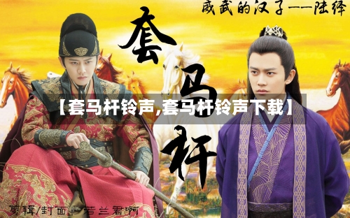 【套马杆铃声,套马杆铃声下载】-第2张图片