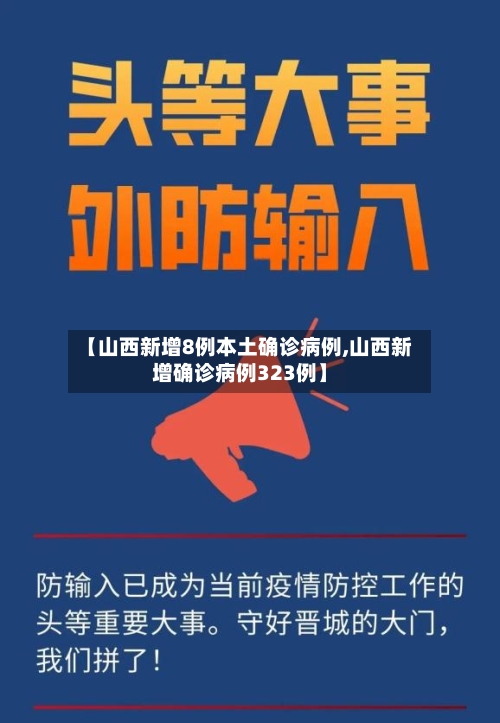 【山西新增8例本土确诊病例,山西新增确诊病例323例】-第3张图片