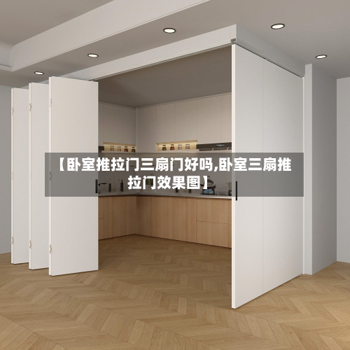 【卧室推拉门三扇门好吗,卧室三扇推拉门效果图】-第1张图片
