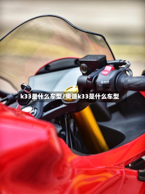 k33是什么车型/奥迪k33是什么车型-第1张图片