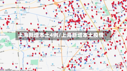 上海新增本土4例/上海新增本土疫情-第1张图片