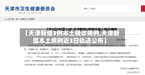 【天津新增3例本土确诊病例,天津新增本土病例近3日轨迹公布】-第2张图片