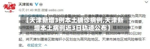 【天津新增3例本土确诊病例,天津新增本土病例近3日轨迹公布】-第3张图片