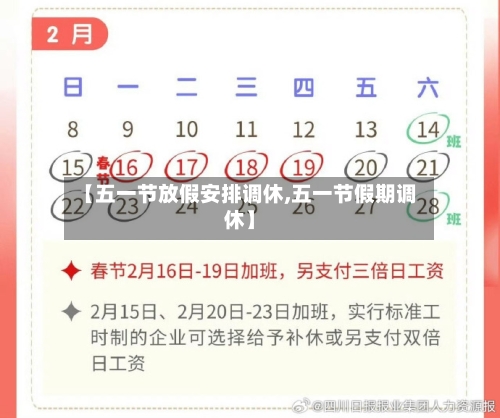 【五一节放假安排调休,五一节假期调休】-第1张图片