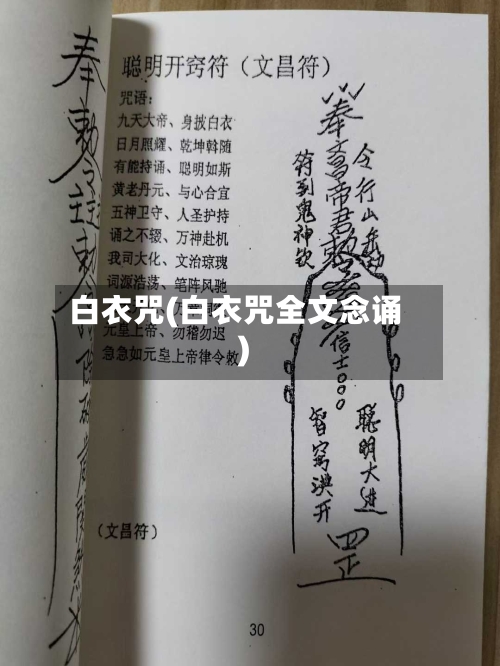 白衣咒(白衣咒全文念诵)-第1张图片
