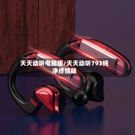 天天动听电脑版/天天动听793纯净终结版-第1张图片