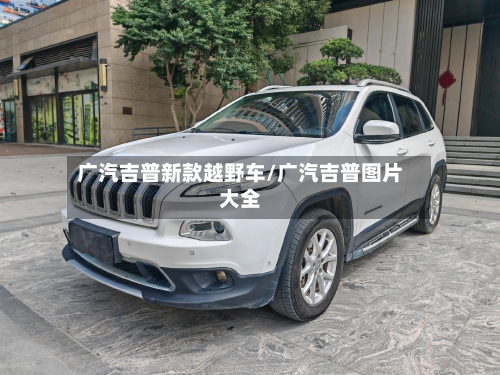广汽吉普新款越野车/广汽吉普图片大全-第1张图片