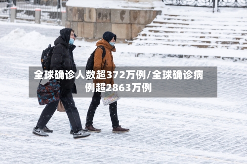 全球确诊人数超372万例/全球确诊病例超2863万例-第3张图片