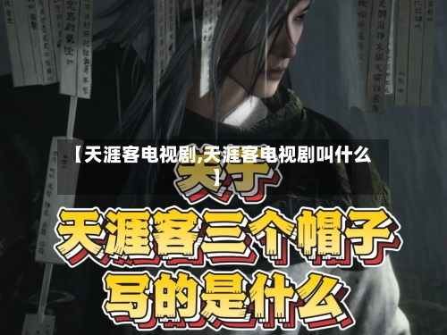 【天涯客电视剧,天涯客电视剧叫什么】-第3张图片