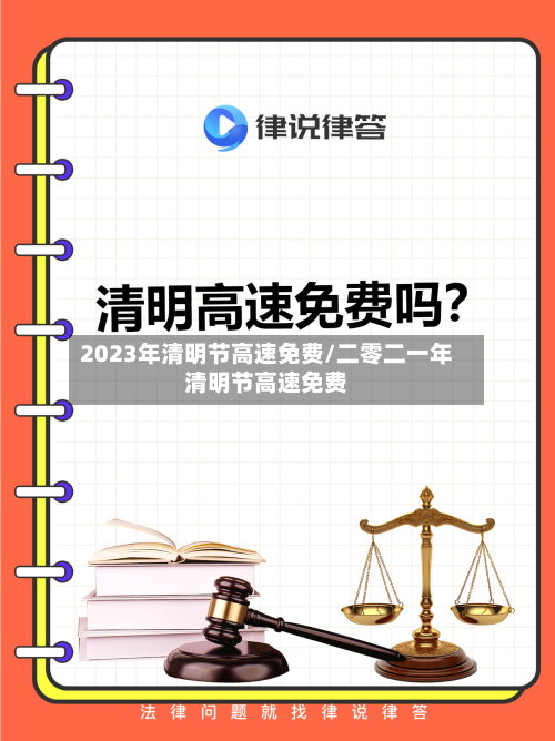 2023年清明节高速免费/二零二一年清明节高速免费-第1张图片
