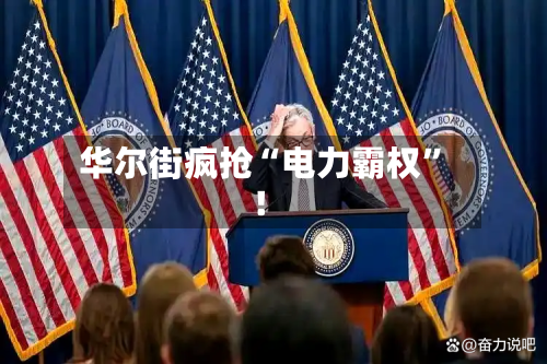 华尔街疯抢“电力霸权”！-第1张图片