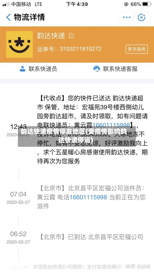 韵达快递疫情停发地区(受疫情影响韵达快递停运)-第1张图片