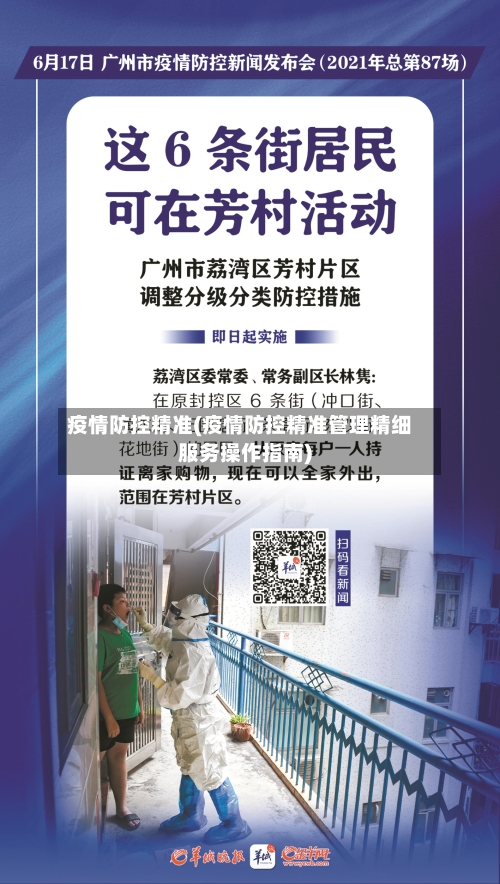 疫情防控精准(疫情防控精准管理精细服务操作指南)-第2张图片