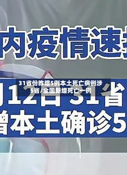 31省份昨增5例本土死亡病例涉5省/全国新增死亡一例-第1张图片