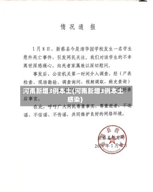 河南新增3例本土(河南新增3例本土感染)-第1张图片