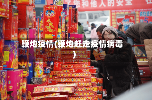 鞭炮疫情(鞭炮赶走疫情病毒)-第3张图片