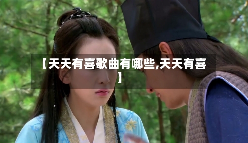 【天天有喜歌曲有哪些,天天有喜】-第2张图片