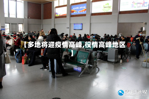 【多地将迎疫情高峰,役情高峰地区】-第1张图片