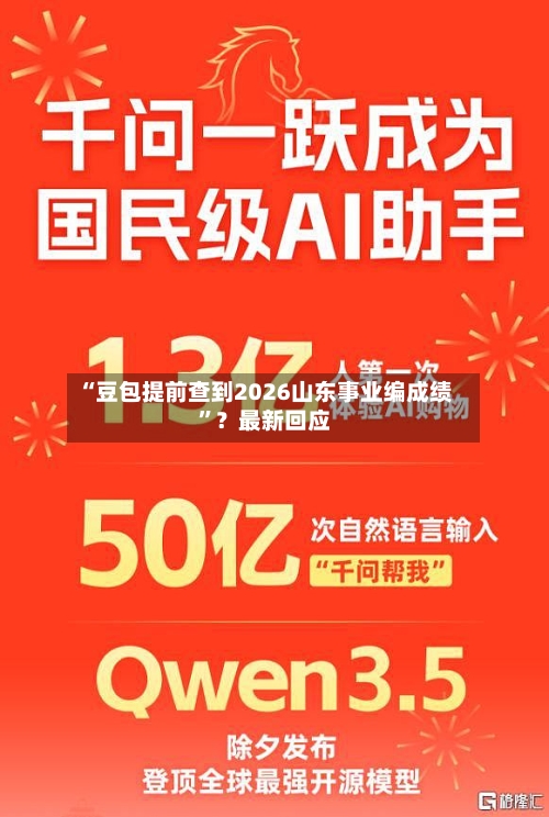 “豆包提前查到2026山东事业编成绩”？最新回应-第2张图片
