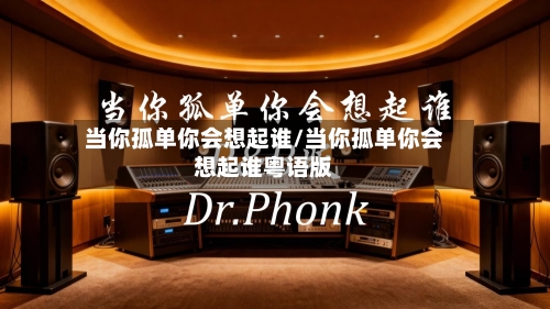 当你孤单你会想起谁/当你孤单你会想起谁粤语版-第1张图片