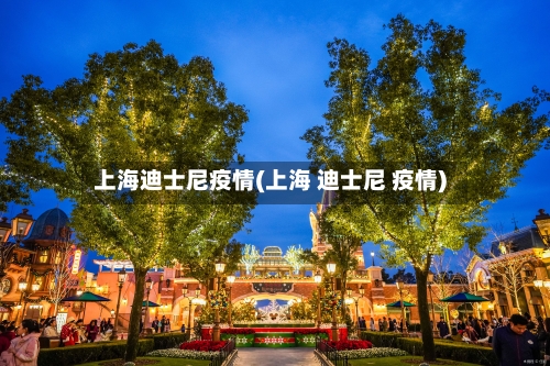 上海迪士尼疫情(上海 迪士尼 疫情)-第3张图片
