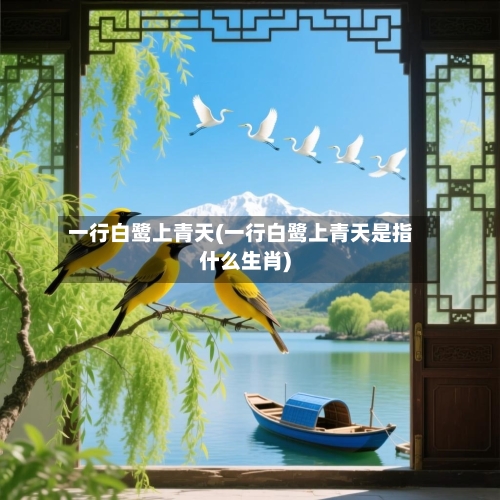 一行白鹭上青天(一行白鹭上青天是指什么生肖)-第1张图片