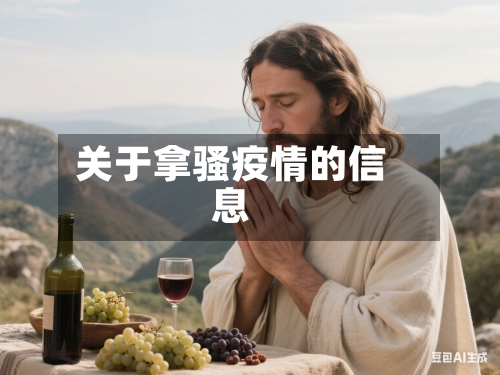 关于拿骚疫情的信息-第1张图片