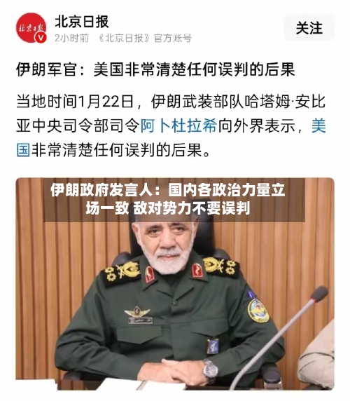 伊朗政府发言人：国内各政治力量立场一致 敌对势力不要误判-第1张图片