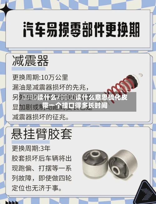 仚屳屲冚读什么/仚屳屲冚读什么意思硫化皮带一个接口得多长时间-第2张图片