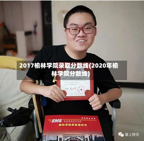 2017榆林学院录取分数线(2020年榆林学院分数线)-第1张图片