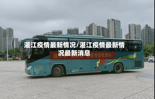 湛江疫情最新情况/湛江疫情最新情况最新消息-第3张图片