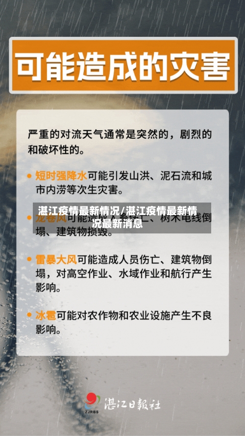 湛江疫情最新情况/湛江疫情最新情况最新消息-第2张图片