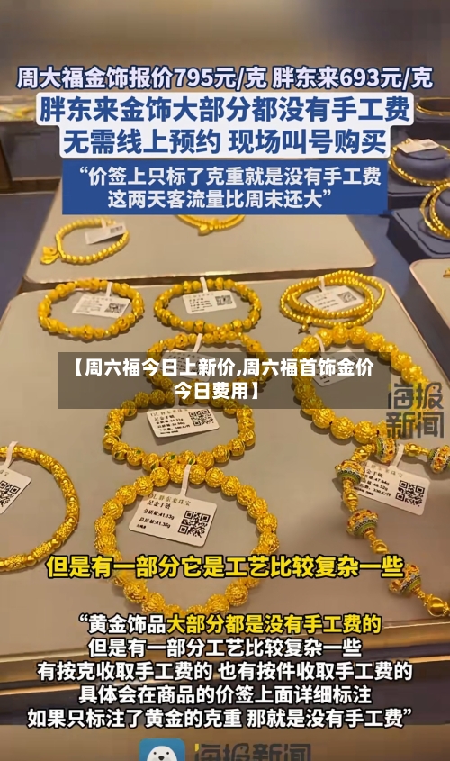 【周六福今日上新价,周六福首饰金价今日费用】-第2张图片