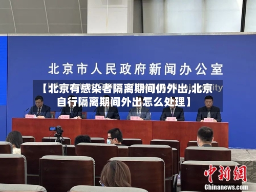 【北京有感染者隔离期间仍外出,北京自行隔离期间外出怎么处理】-第3张图片