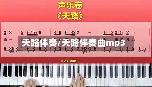 天路伴奏/天路伴奏曲mp3-第2张图片