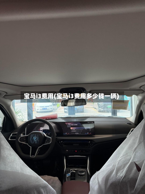 宝马i3费用(宝马i3费用多少钱一辆)-第1张图片